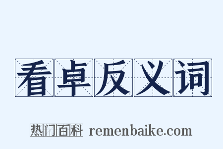 看卓反义词是什么意思的图片